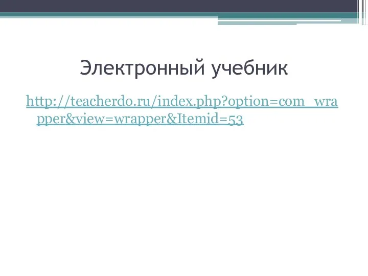 Электронный учебник http://teacherdo.ru/index.php?option=com_wrapper&view=wrapper&Itemid=53