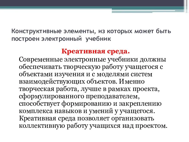 Конструктивные элементы, из которых может быть построен электронный учебник Креативная среда.