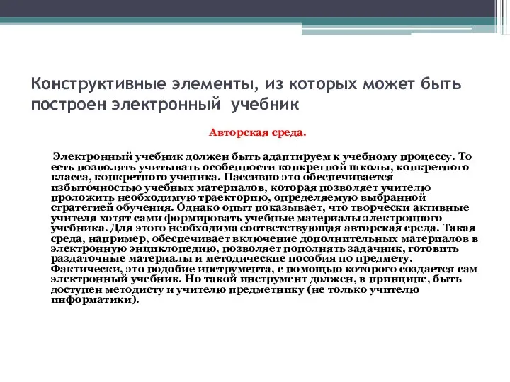 Конструктивные элементы, из которых может быть построен электронный учебник Авторская среда.