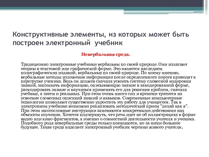 Конструктивные элементы, из которых может быть построен электронный учебник Невербальная среда.