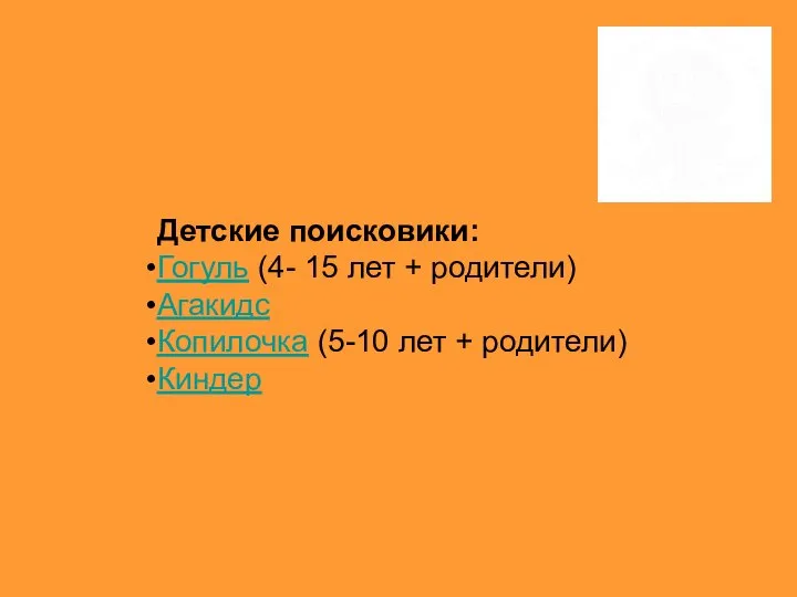 Детские поисковики: Гогуль (4- 15 лет + родители) Агакидс Копилочка (5-10 лет + родители) Киндер