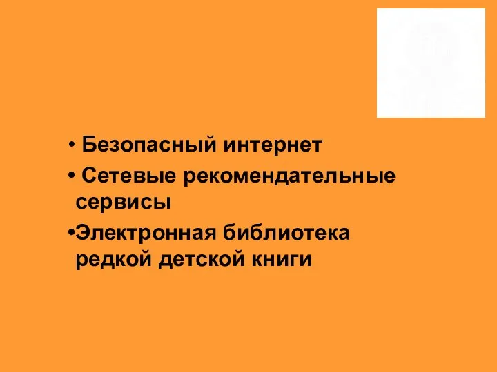 Безопасный интернет Сетевые рекомендательные сервисы Электронная библиотека редкой детской книги