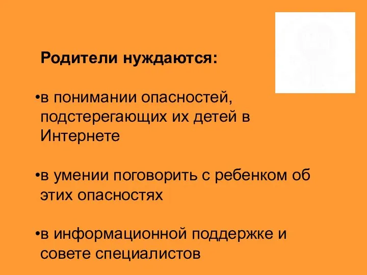 Родители нуждаются: в понимании опасностей, подстерегающих их детей в Интернете в