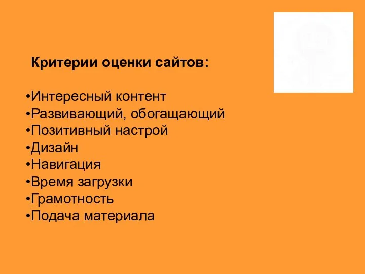 Критерии оценки сайтов: Интересный контент Развивающий, обогащающий Позитивный настрой Дизайн Навигация Время загрузки Грамотность Подача материала