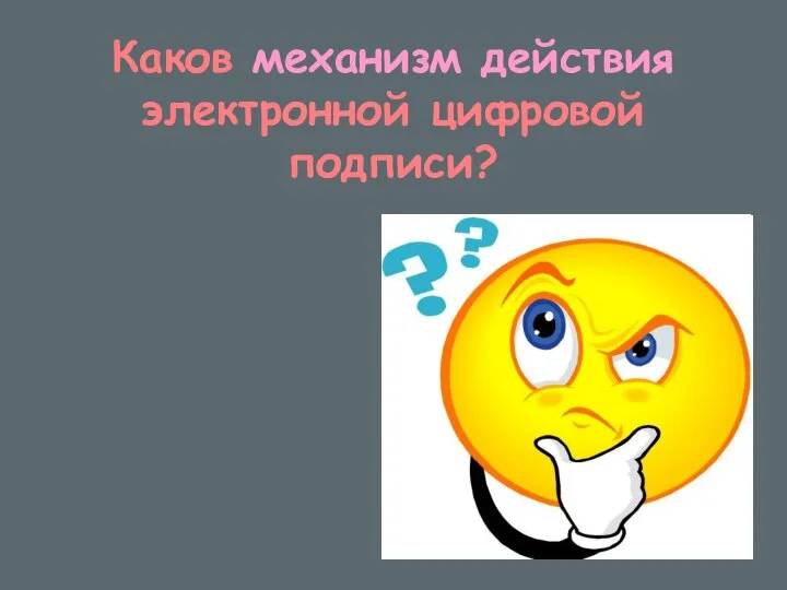 Каков механизм действия электронной цифровой подписи?