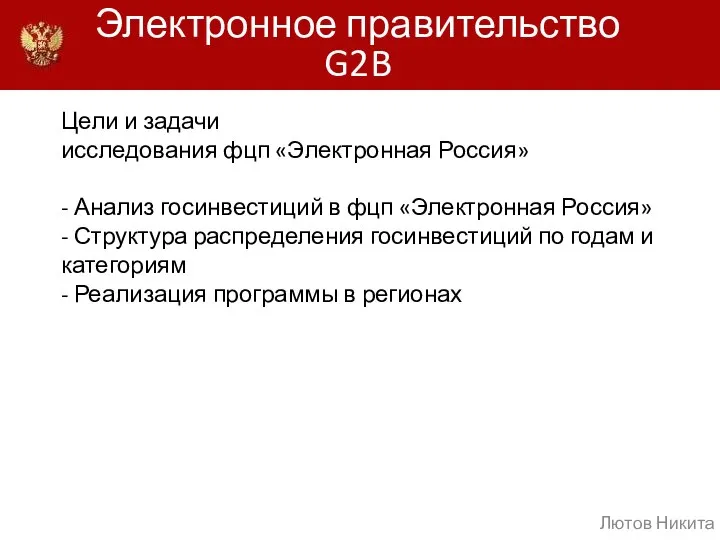 Цели и задачи исследования фцп «Электронная Россия» - Анализ госинвестиций в