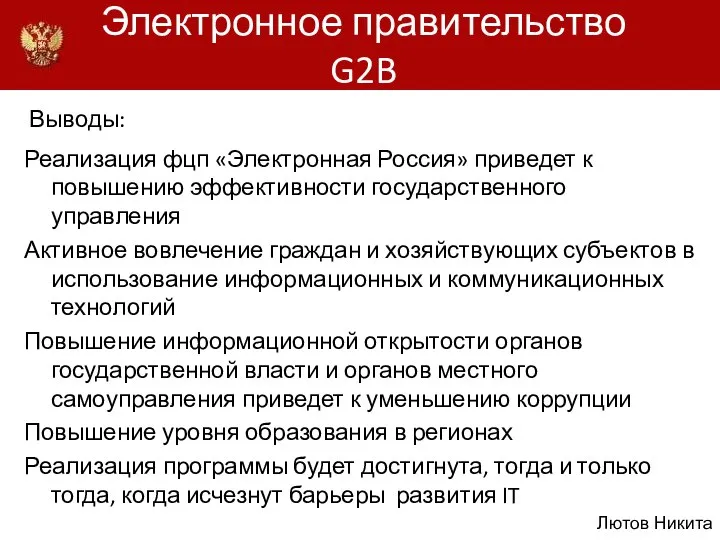 Электронное правительство G2B Выводы: Реализация фцп «Электронная Россия» приведет к повышению