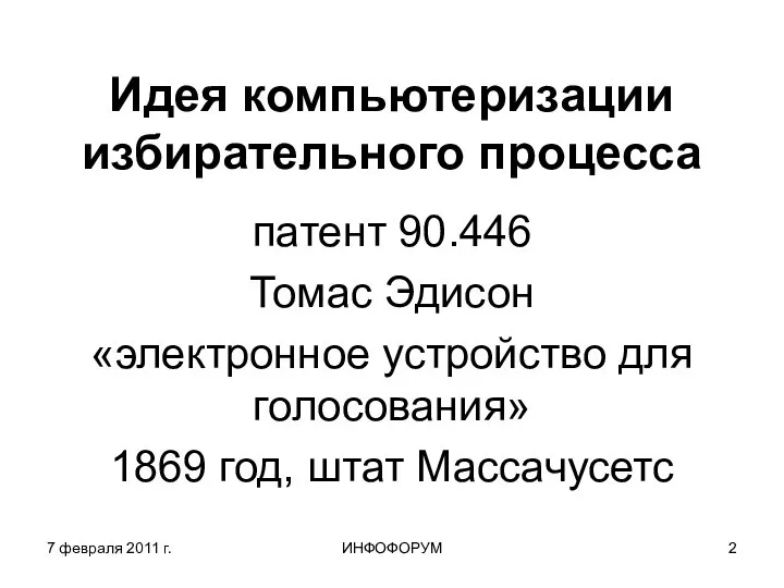 7 февраля 2011 г. ИНФОФОРУМ Идея компьютеризации избирательного процесса патент 90.446