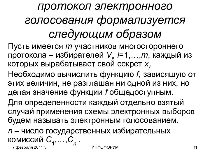 7 февраля 2011 г. ИНФОФОРУМ протокол электронного голосования формализуется следующим образом