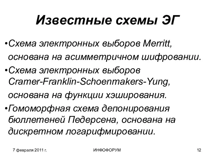 7 февраля 2011 г. ИНФОФОРУМ Известные схемы ЭГ Схема электронных выборов