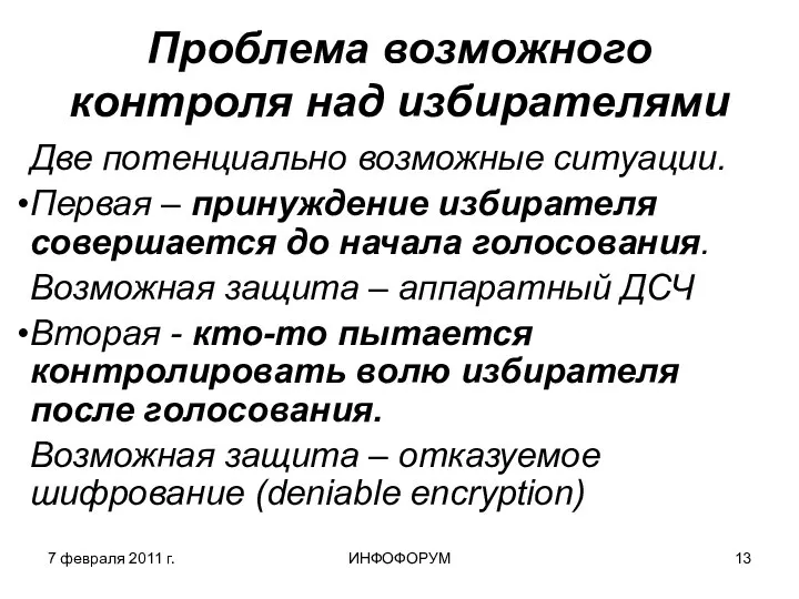 7 февраля 2011 г. ИНФОФОРУМ Проблема возможного контроля над избирателями Две