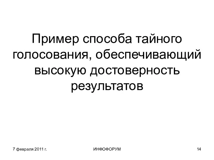 7 февраля 2011 г. ИНФОФОРУМ Пример способа тайного голосования, обеспечивающий высокую достоверность результатов