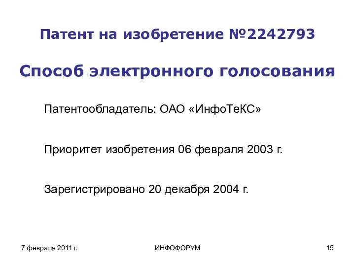 7 февраля 2011 г. ИНФОФОРУМ Патент на изобретение №2242793 Способ электронного