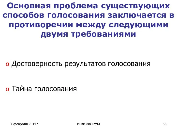 7 февраля 2011 г. ИНФОФОРУМ Основная проблема существующих способов голосования заключается