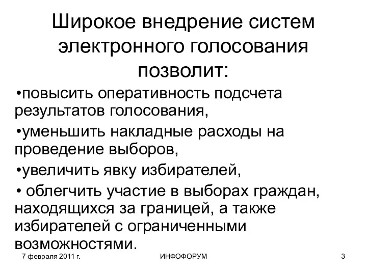 7 февраля 2011 г. ИНФОФОРУМ Широкое внедрение систем электронного голосования позволит: