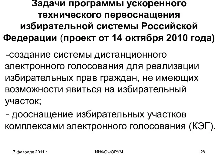 7 февраля 2011 г. ИНФОФОРУМ Задачи программы ускоренного технического переоснащения избирательной