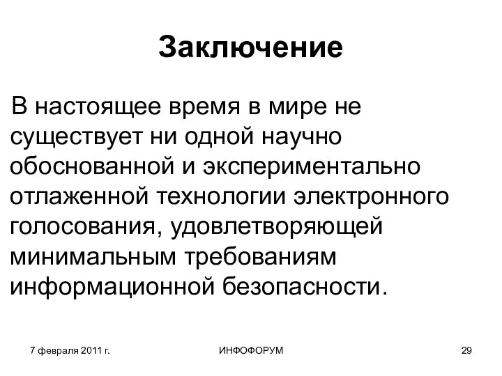 7 февраля 2011 г. ИНФОФОРУМ Заключение В настоящее время в мире