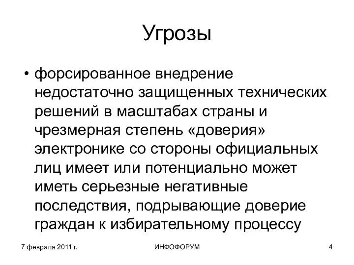 7 февраля 2011 г. ИНФОФОРУМ Угрозы форсированное внедрение недостаточно защищенных технических