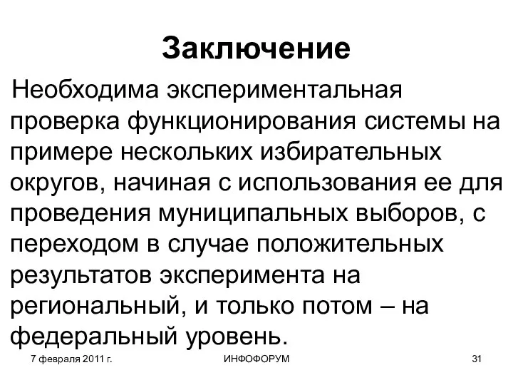 7 февраля 2011 г. ИНФОФОРУМ Заключение Необходима экспериментальная проверка функционирования системы