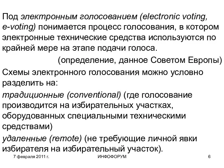 7 февраля 2011 г. ИНФОФОРУМ Под электронным голосованием (electronic voting, e-voting)