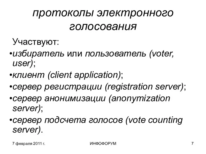 7 февраля 2011 г. ИНФОФОРУМ протоколы электронного голосования Участвуют: избиратель или