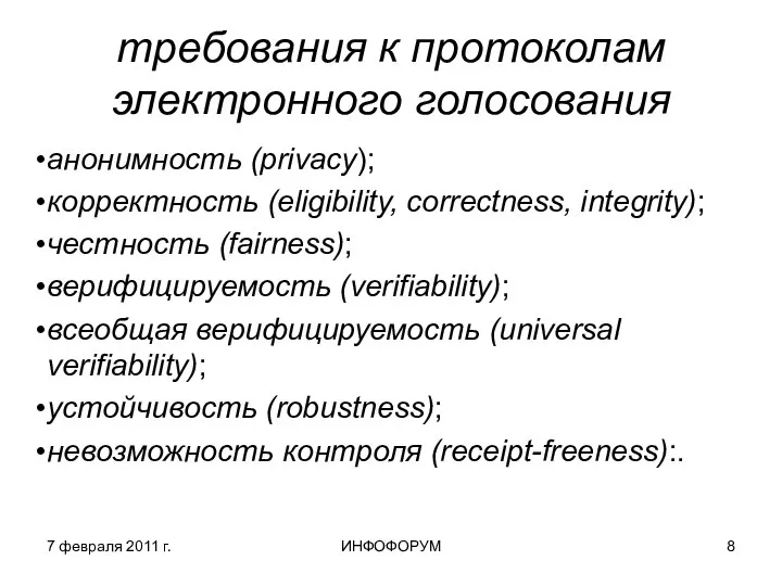 7 февраля 2011 г. ИНФОФОРУМ требования к протоколам электронного голосования анонимность