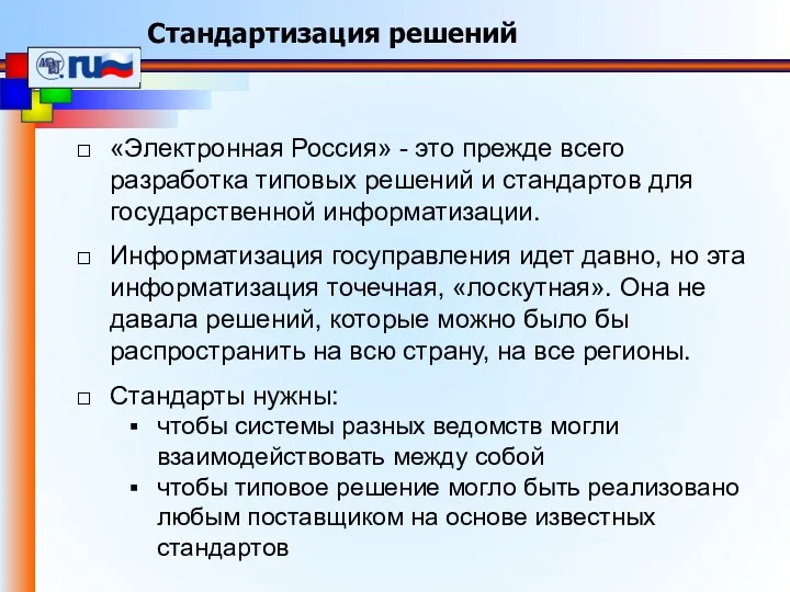 «Электронная Россия» - это прежде всего разработка типовых решений и стандартов