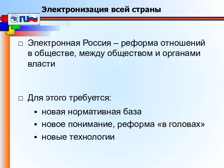 Электронная Россия – реформа отношений в обществе, между обществом и органами