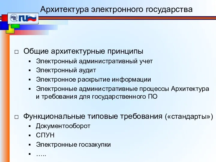 Общие архитектурные принципы Электронный административный учет Электронный аудит Электронное раскрытие информации