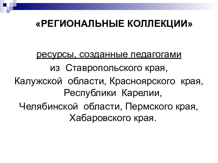 ресурсы, созданные педагогами из Ставропольского края, Калужской области, Красноярского края, Республики