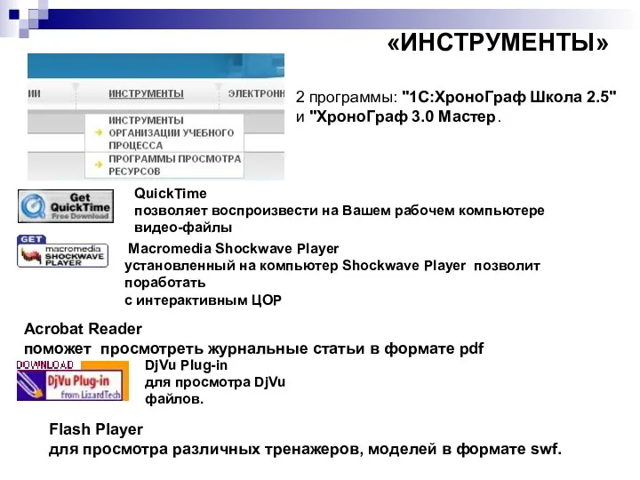 «ИНСТРУМЕНТЫ» 2 программы: "1C:ХроноГраф Школа 2.5" и "ХроноГраф 3.0 Мастер. QuickTime