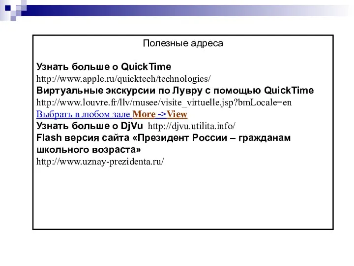 Полезные адреса Узнать больше о QuickTime http://www.apple.ru/quicktech/technologies/ Виртуальные экскурсии по Лувру