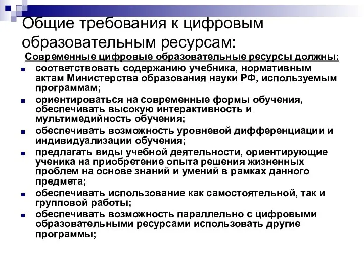 Общие требования к цифровым образовательным ресурсам: Современные цифровые образовательные ресурсы должны: