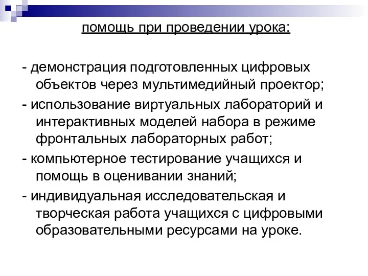 помощь при проведении урока: - демонстрация подготовленных цифровых объектов через мультимедийный