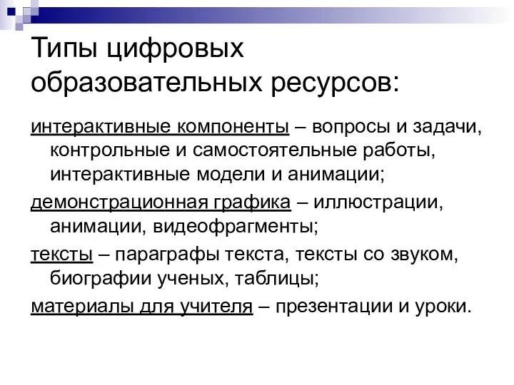 Типы цифровых образовательных ресурсов: интерактивные компоненты – вопросы и задачи, контрольные