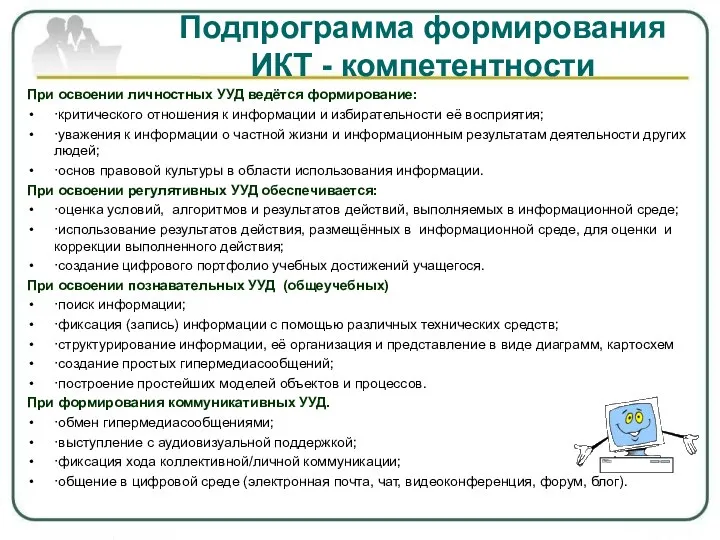 Подпрограмма формирования ИКТ - компетентности При освоении личностных УУД ведётся формирование: