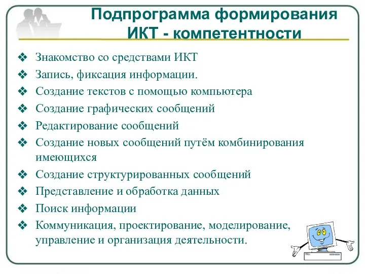 Подпрограмма формирования ИКТ - компетентности Знакомство со средствами ИКТ Запись, фиксация