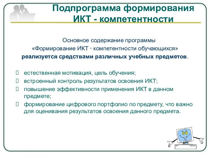 Подпрограмма формирования ИКТ - компетентности Основное содержание программы «Формирование ИКТ ‑