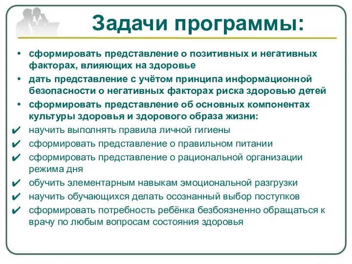 Задачи программы: сформировать представление о позитивных и негативных факторах, влияющих на