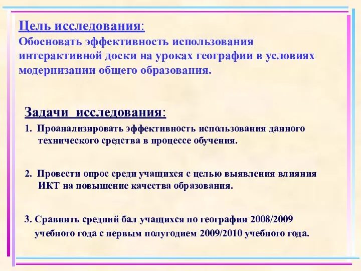 Цель исследования: Обосновать эффективность использования интерактивной доски на уроках географии в