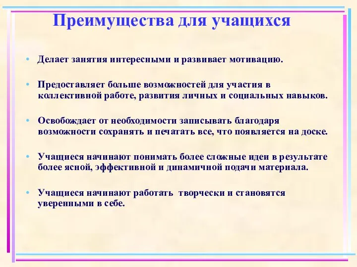 Преимущества для учащихся Делает занятия интересными и развивает мотивацию. Предоставляет больше