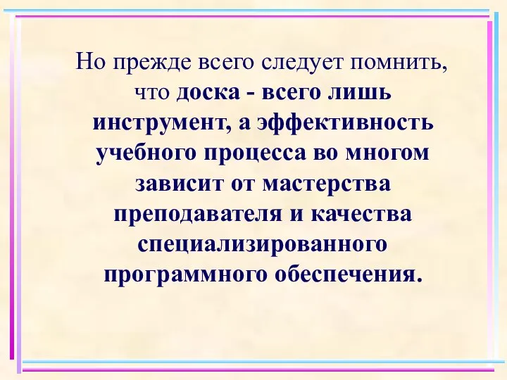 Но прежде всего следует помнить, что доска - всего лишь инструмент,