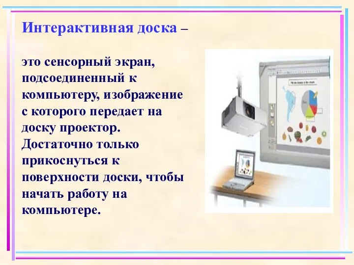 Интерактивная доска – это сенсорный экран, подсоединенный к компьютеру, изображение с