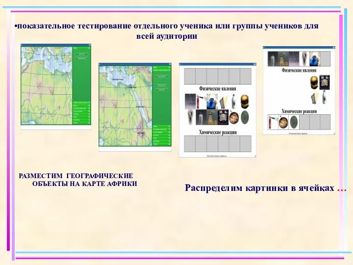 показательное тестирование отдельного ученика или группы учеников для всей аудитории РАЗМЕСТИМ