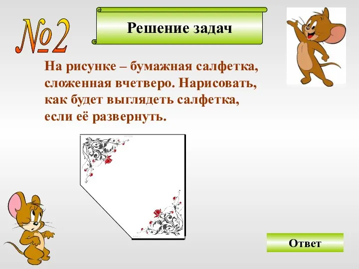 Решение задач №2 На рисунке – бумажная салфетка, сложенная вчетверо. Нарисовать,