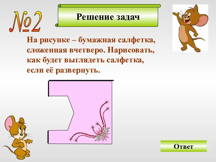 Решение задач №2 На рисунке – бумажная салфетка, сложенная вчетверо. Нарисовать,