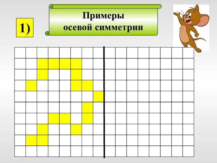 Примеры осевой симметрии 1)