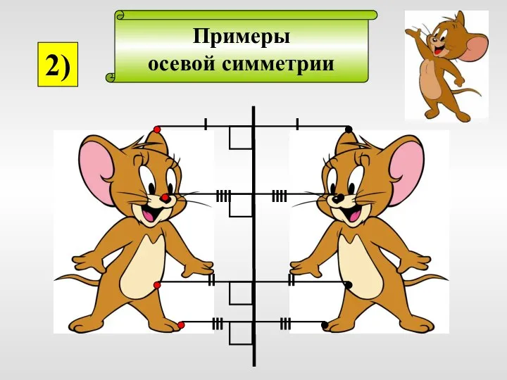 Примеры осевой симметрии 2)