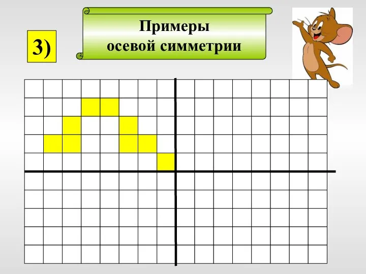 Примеры осевой симметрии 3)