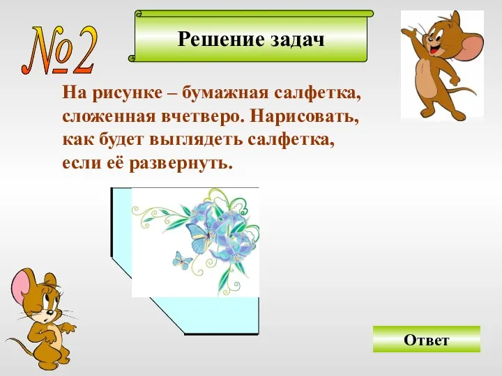 Решение задач №2 На рисунке – бумажная салфетка, сложенная вчетверо. Нарисовать,